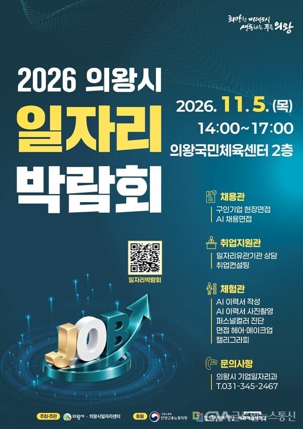 의왕시, 11월 5일 일자리박람회 개최…30개 기업 112명 채용