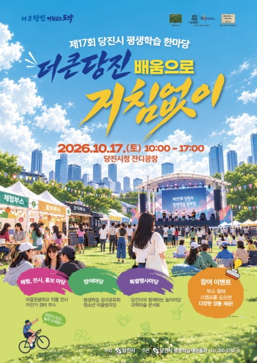 제17회 당진시 평생학습 한마당, 17일 시청서 개최