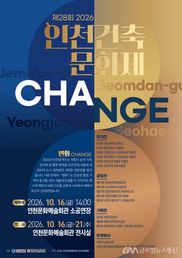 제28회 인천건축문화제 16일 개막, 주제는 '변화'