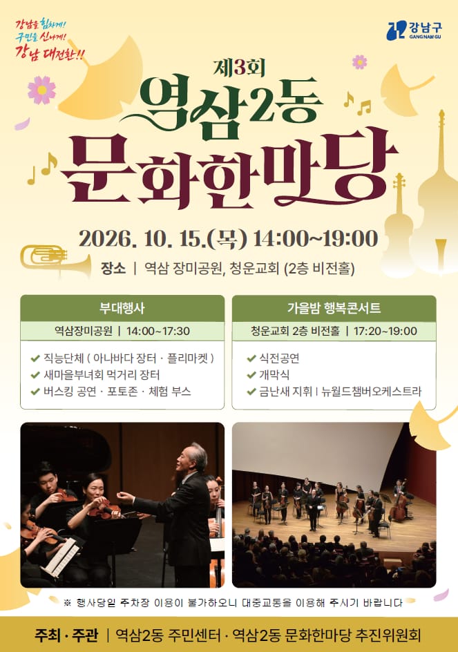역삼2동 문화한마당 15일 개최, 금난새 오케스트라 공연