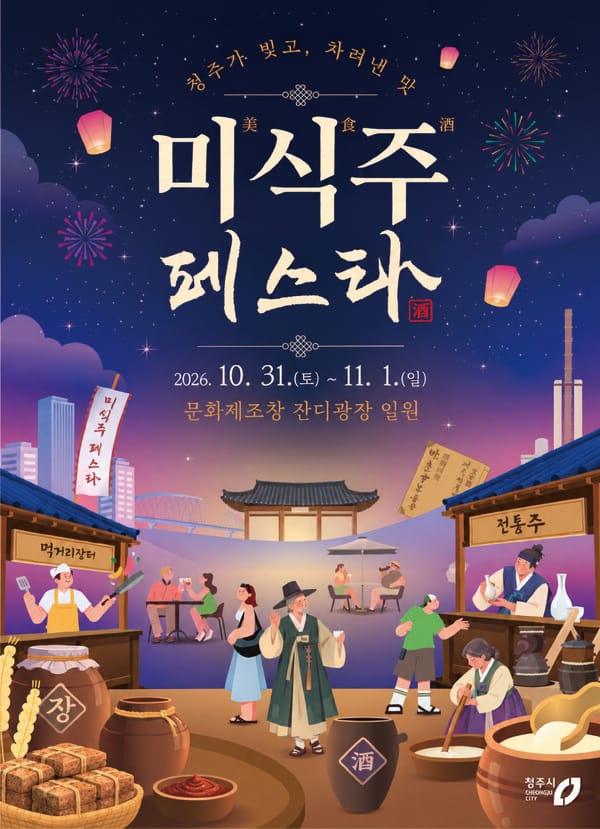 청주시, 10월 중순부터 주말마다 가을 축제 잇따라 개최