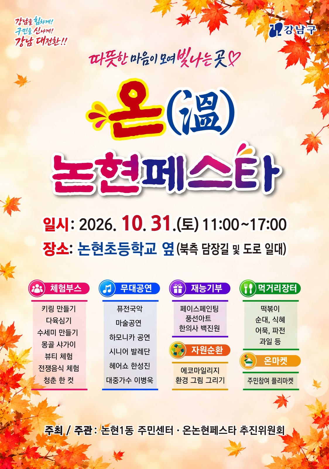 논현1동, 31일 논현초 담장길서 '온논현페스타' 개최