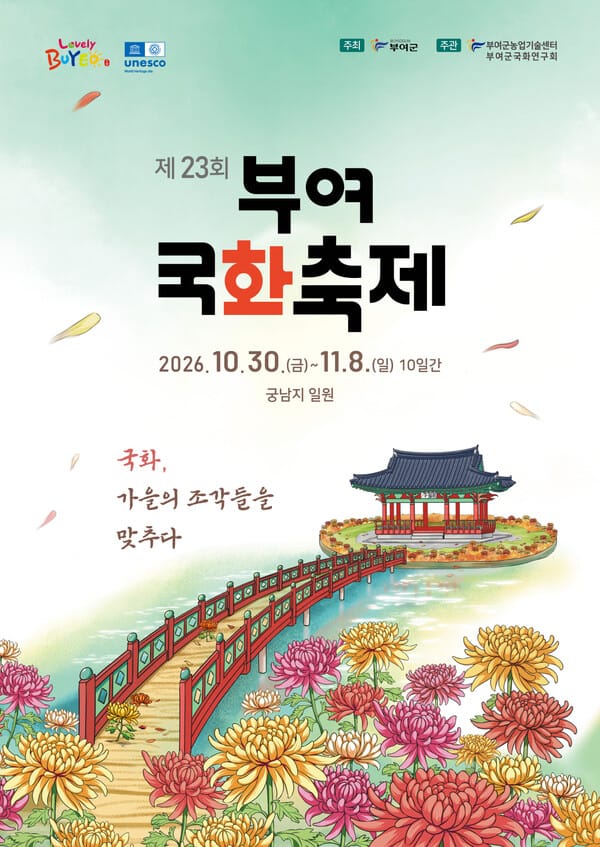 제23회 부여국화축제, 30일 궁남지서 개막