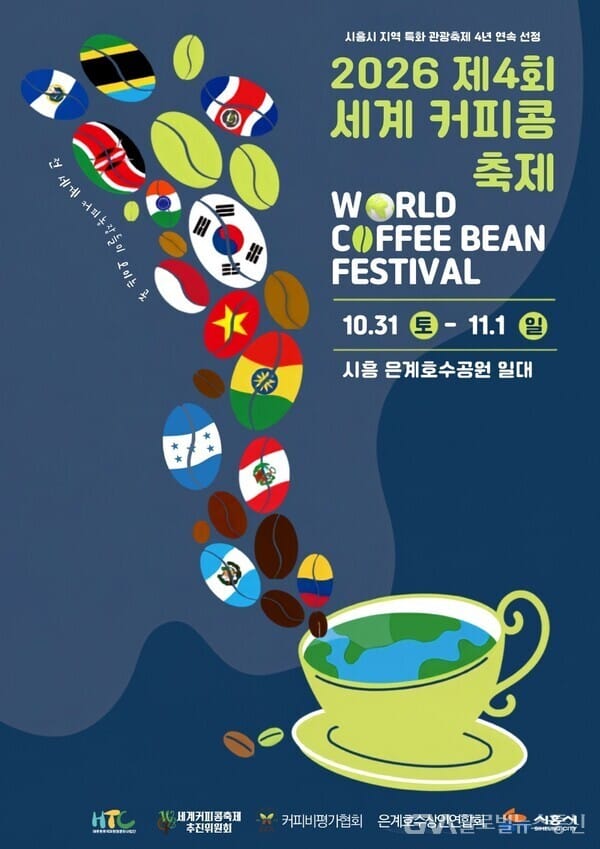 제4회 시흥 세계커피콩축제, 은계호수공원서 이틀간 개최