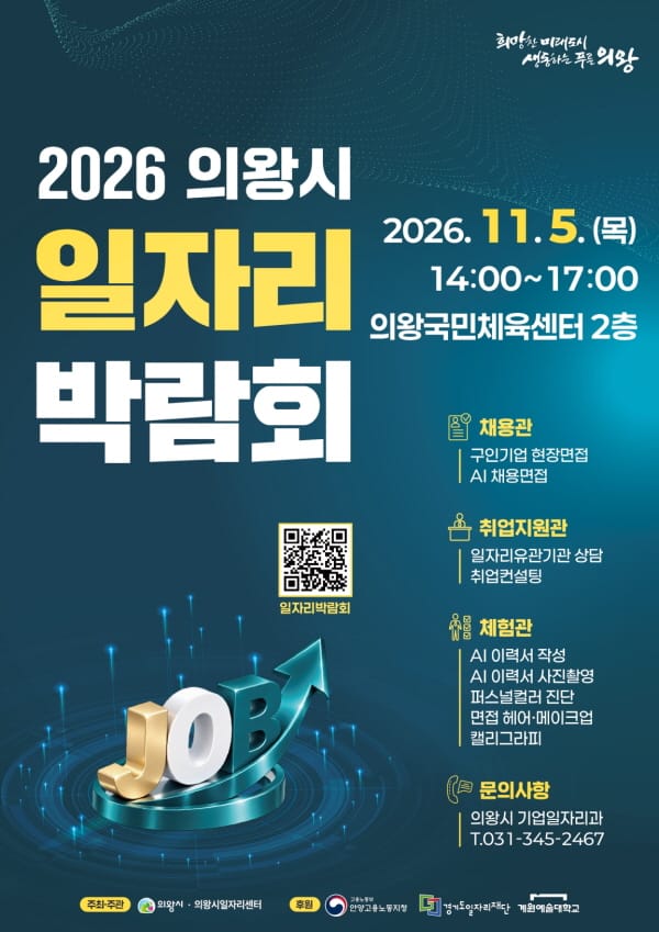 의왕시, 11월 5일 일자리박람회 개최