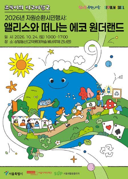 2026 Resource Circulation Citizens' Event: Eco Wonderland Journey with Alice