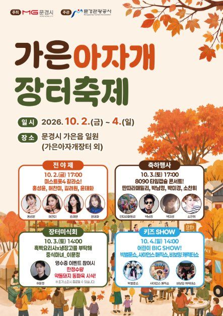 문경 가은아자개 장터축제 10월 2일 개막