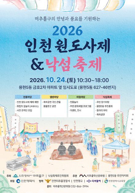 2026 인천원도사제&낙섬축제 10월 24일 개막